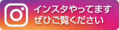 インスタやってますぜひご覧ください