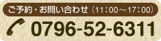 ご予約・お問い合わせtel0796-52-6311