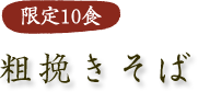 限定10食粗挽きそば