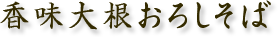 辛味大根おろしそば