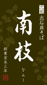 兵庫県但馬の山あい城下町出石にある元祖出石皿そば「南枝（なんし）」